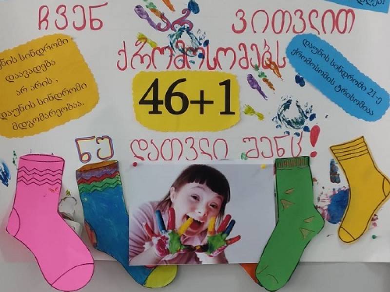 21 მარტი დაუნის სინდრომის საერთაშორისო დღეა!